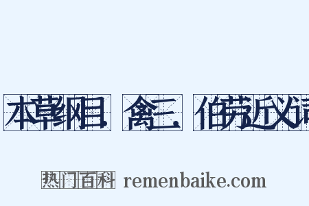 本草纲目．禽三．伯劳近义词是什么意思的图片